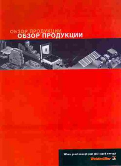 Буклет Weidmuller Обзор продукции, 55-928, Баград.рф